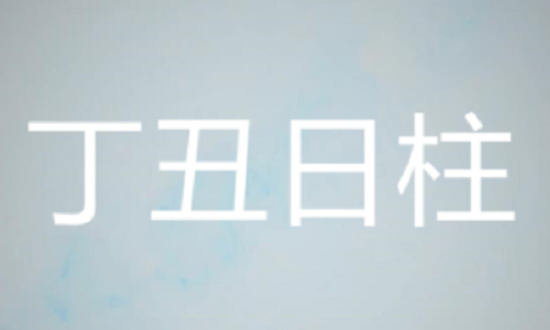 丁丑日柱是几等日柱 丁丑日柱生于各个时辰
