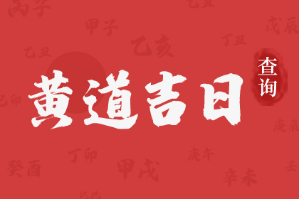 2024年10月31日是黄道吉日吗 2024年10月31日黄道吉日