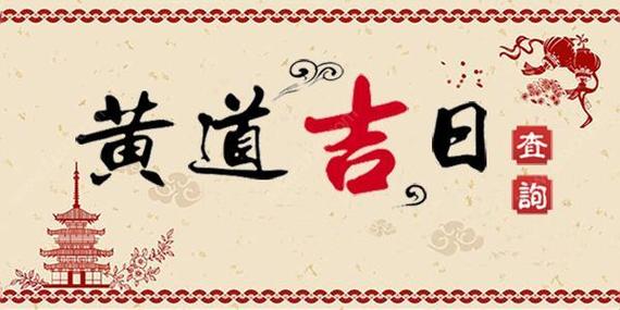 黄历2023年11月黄道吉日查询结婚