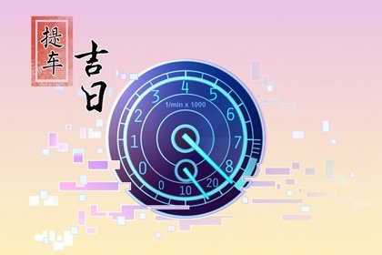 2023年农历十一月适合提车的良辰吉日 选择哪天提新车吉利
