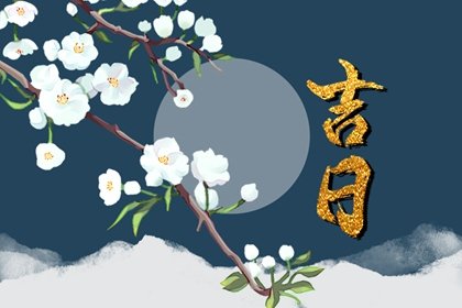 2023年农历十一月哪天举行婚礼吉利 结婚办酒席的吉日查询