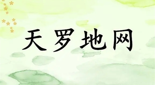 男命八字带天罗怎么样 男命时柱天罗是什么意思