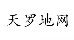 男命天罗地网反而是好 女命犯天罗地网的表现