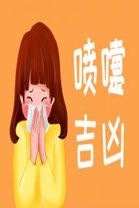 预测打喷嚏吉凶，打喷嚏测吉凶时辰表
