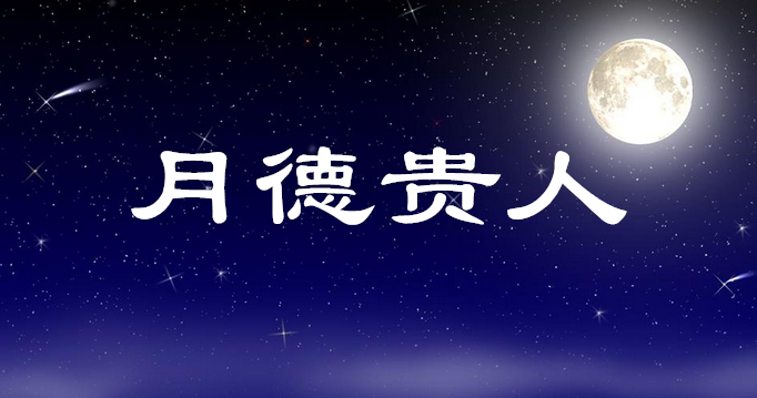 八字神煞之-月德贵人