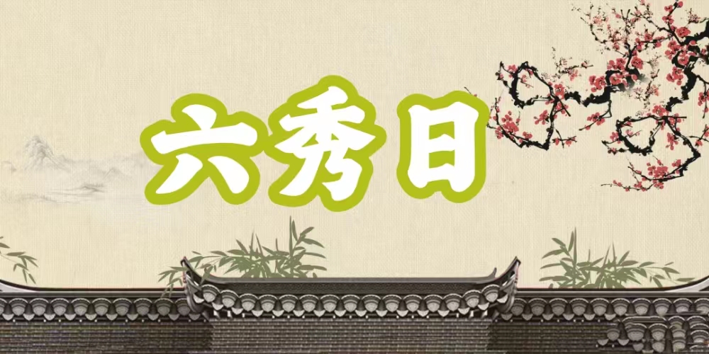 八字神煞之-六秀日,六秀日的含义