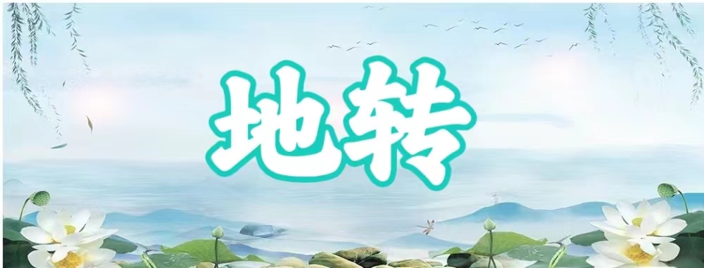 八字神煞之-地转,地转的含义