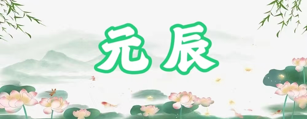 八字神煞之-元辰,元辰的含义