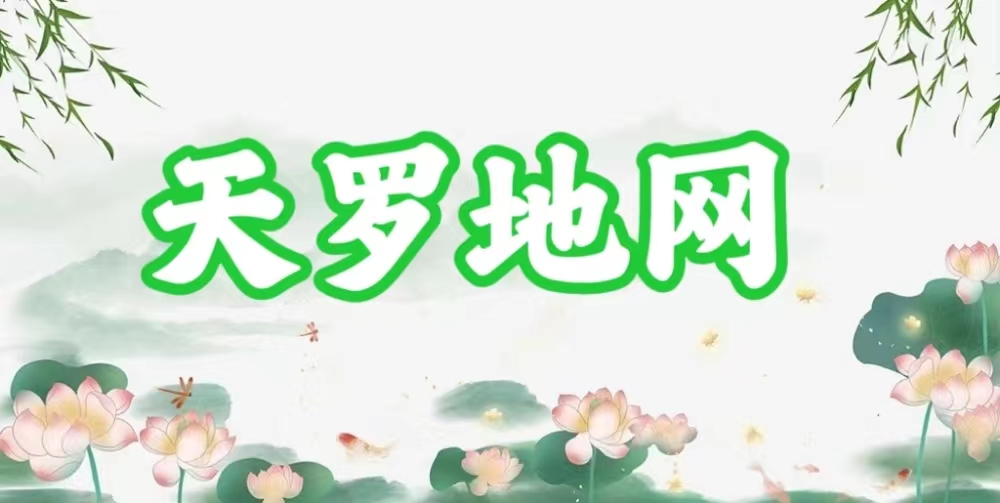 八字神煞之-天罗地网,天罗地网的含义