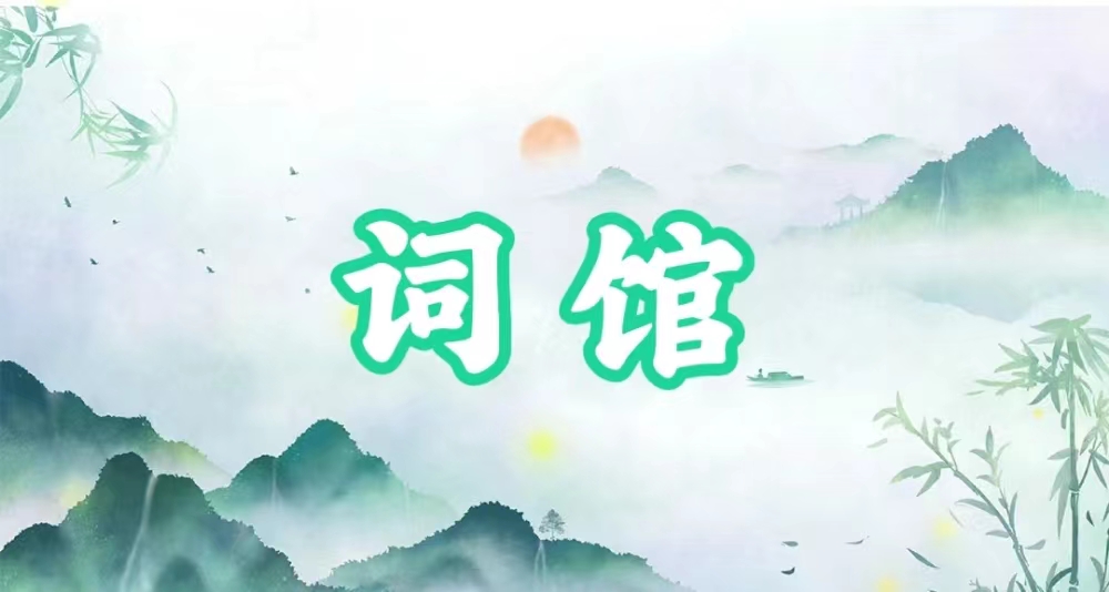 八字神煞之-词馆,词馆的含义