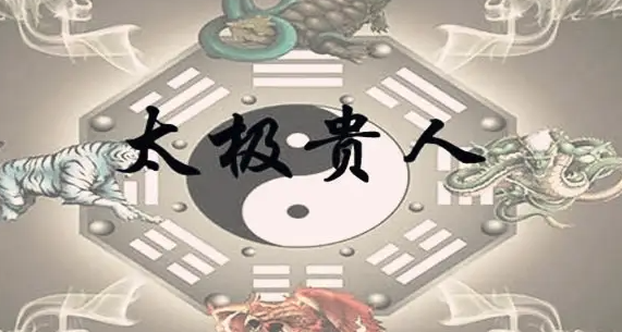 八字神煞之-太极贵人,太极贵人的含义