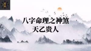 八字神煞之-天乙贵人,天乙贵人的含义