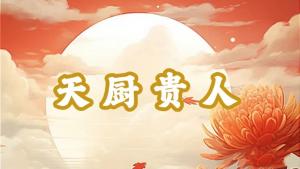 八字神煞之-天厨贵人,天厨贵人的含义