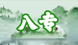 八字神煞之-八专,八专的含义