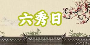 八字神煞之-六秀日,六秀日的含义