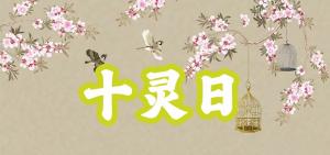 八字神煞之-十灵日,十灵日的含义