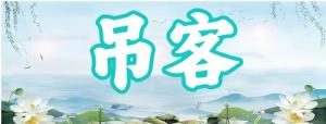 八字神煞之-吊客,吊客的含义