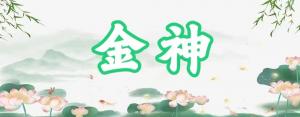 八字神煞之-金神,金神的含义