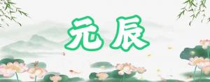 八字神煞之-元辰,元辰的含义