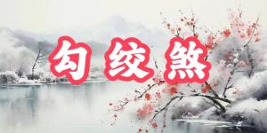 八字神煞之-勾绞煞,勾绞煞的含义