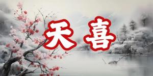 八字神煞之-天喜,天喜的含义