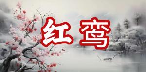 八字神煞之-红鸾,红鸾的含义
