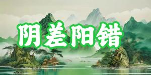 八字神煞之-阴差阳错,阴差阳错的含义
