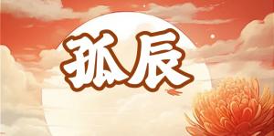 八字神煞之-孤辰,孤辰的含义
