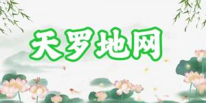 八字神煞之-天罗地网,天罗地网的含义