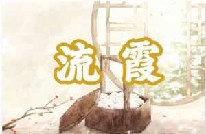 八字神煞之-流霞,流霞的含义