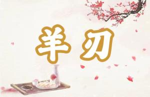八字神煞之-羊刃,羊刃的含义