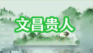 八字神煞之-文昌贵人,文昌贵人的含义