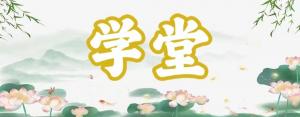 八字神煞之-学堂,学堂的含义