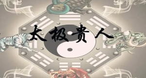 八字神煞之-太极贵人,太极贵人的含义