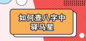 八字神煞之-驿马,驿马的含义