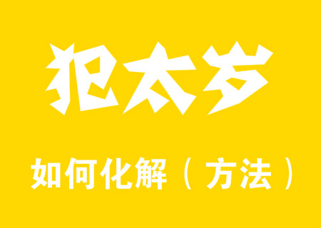 2024化解犯太岁最佳方法有哪些？