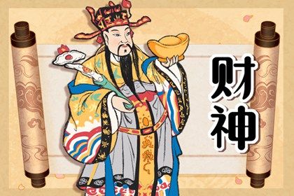 2024年财神方位在哪个方位