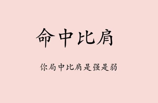 比肩在八字中代表什么意思？