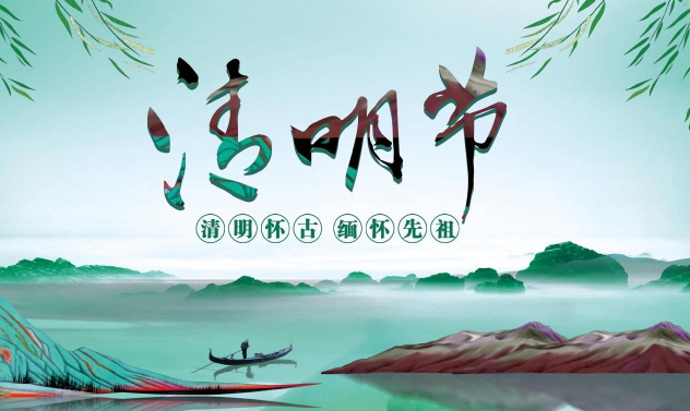 2024清明节是哪一天几月几日?