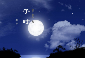 子时是属于前一天还是后一天