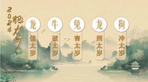 冲太岁属狗的怎么化解2024年