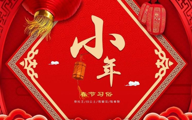 小年2024是哪一天是几月几日？