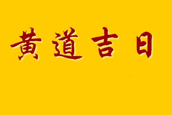 2024年4月黄道吉日一览表