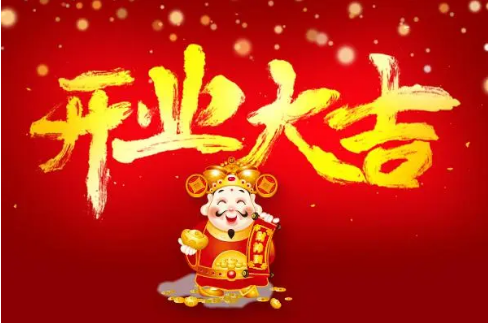 2024年4月份开业吉日一览表