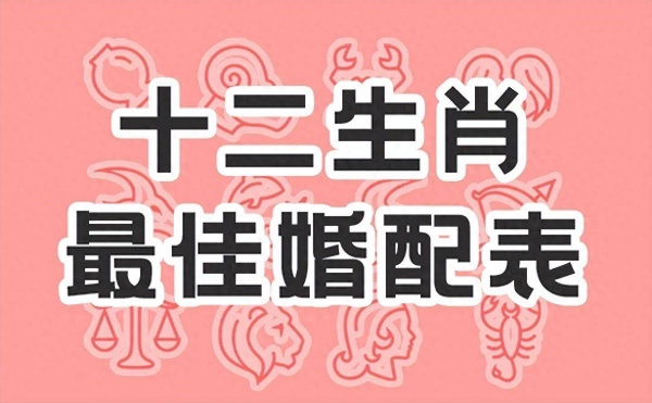 属相婚配表相克大全 属相婚配最佳组合