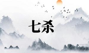 七杀在八字中代表什么意思