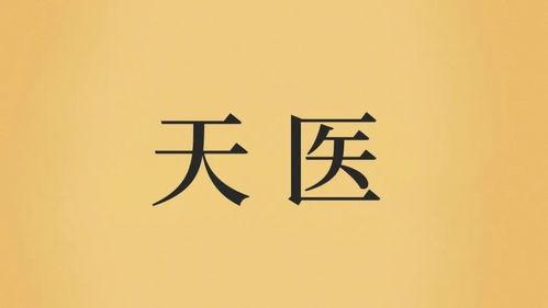 天医在八字中代表什么意思