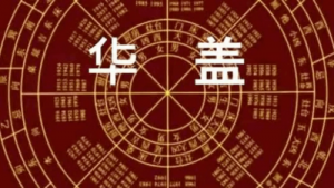 华盖在八字中代表什么意思