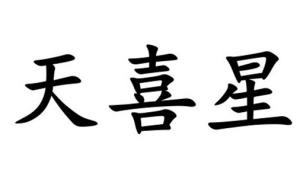 天喜在八字中代表什么意思