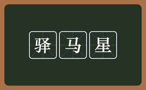 驿马在八字中代表什么意思